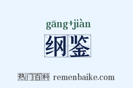 纲鉴是什么意思的图片